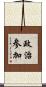 政治参加 Scroll