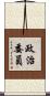 政治委員 Scroll