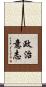 政治意志 Scroll