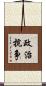 政治抗争 Scroll