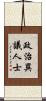 政治異議人士 Scroll