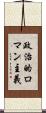 政治的ロマン主義 Scroll