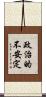政治的不安定 Scroll