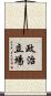 政治立場 Scroll