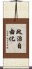 政治自由化 Scroll