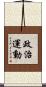 政治運動 Scroll