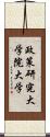 政策研究大学院大学 Scroll