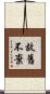 故舊不棄 Scroll