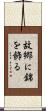故郷に錦を飾る Scroll