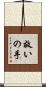 救いの手 Scroll