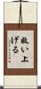 救い上げる Scroll
