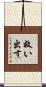 救い出す Scroll