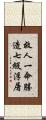 救人一命勝造七級浮屠 Scroll