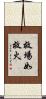 救場如救火 Scroll