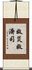 救災救濟司 Scroll