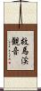 救馬渓観音 Scroll