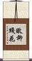 敗柳殘花 Scroll