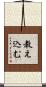 教え込む Scroll