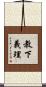 教下義理 Scroll