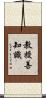 教授善知識 Scroll