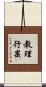 教理行果 Scroll