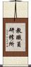 教職員研修所 Scroll