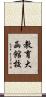 教育大函館校 Scroll