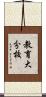 教育大分校 Scroll