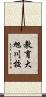 教育大旭川校 Scroll
