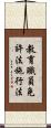 教育職員免許法施行法 Scroll