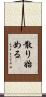 散り始める Scroll