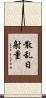 散乱日射量 Scroll