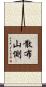 散布山側 Scroll