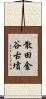 散田金谷古墳 Scroll