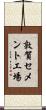 敦賀セメント工場 Scroll