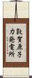 敦賀原子力発電所 Scroll