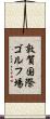 敦賀国際ゴルフ場 Scroll