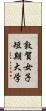 敦賀女子短期大学 Scroll