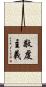 敬虔主義 Scroll