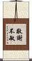 敬謝不敏 Scroll