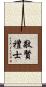敬賢禮士 Scroll