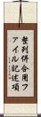 整列併合用ファイル記述項 Scroll