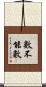 數不能數 Scroll