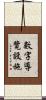 數字導覽設施 Scroll