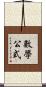 數學公式 Scroll