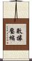 數據壓縮 Scroll