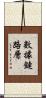 數據鏈路層 Scroll