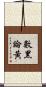 數黑論黃 Scroll