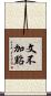 文不加點 Scroll