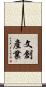 文創產業 Scroll